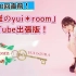 【放送200回直前！】「小倉唯のyui＊room」YouTube出張版！
