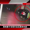 美艳妻子深夜约会后失踪！经调查竟发现3具尸体