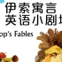 30集全【伊索寓言英语动画】中英双语版+音频+pdf