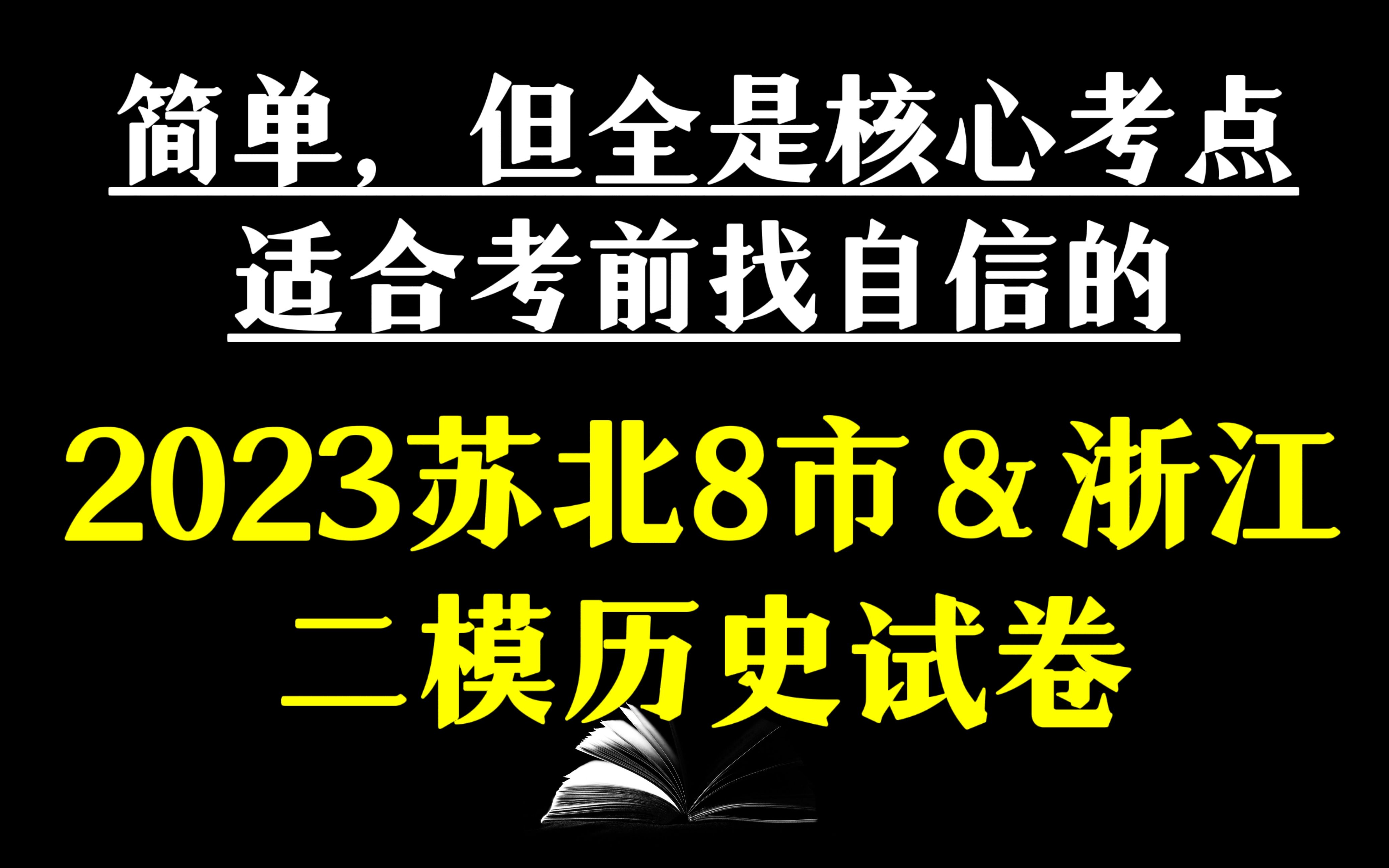 【全网首发】高三教师速通苏北8市二模历史试卷
