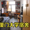 【校园生活】我的中文大学宿舍之旅！（厦门大学