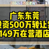 广东东莞酒店转让，投资500万转让费149万在营酒店