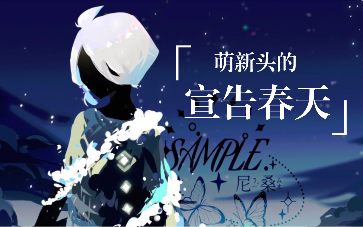 活动作品光遇手书萌新头的宣告春天