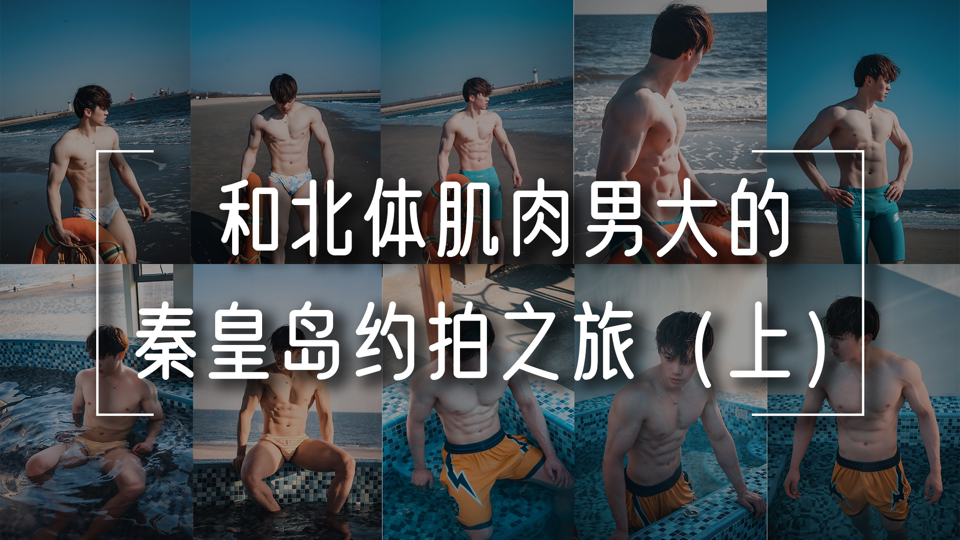 和北体肌肉男大的秦皇岛约拍之旅第一弹