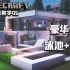 【Minecraft-我的世界】建筑教学05：如何建造一座豪华别墅？超省空间！泳池+花园设施齐全