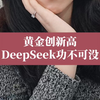 黄金创新高!DeepSeek功不可没