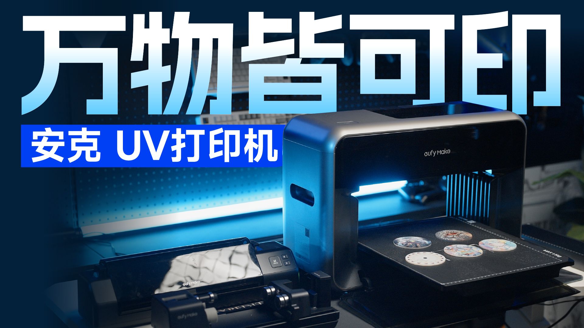 我终于实现痛机自由了！安克eufyMake E1 UV打印机惊艳体验！