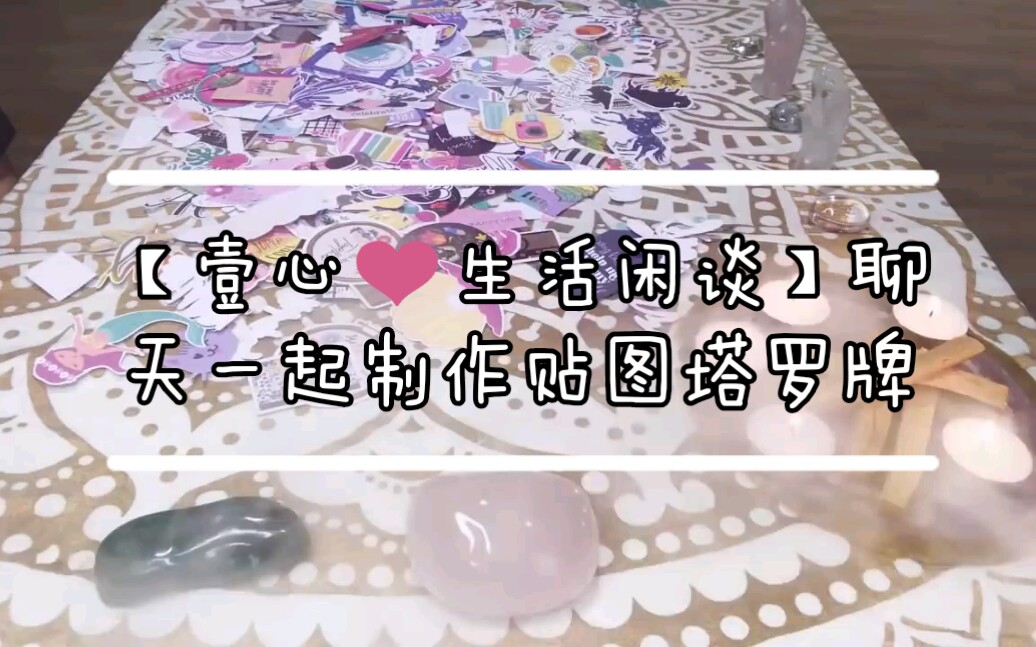 【壹心7815生活闲谈】聊天一起制作贴图塔罗牌_哔哩哔哩)