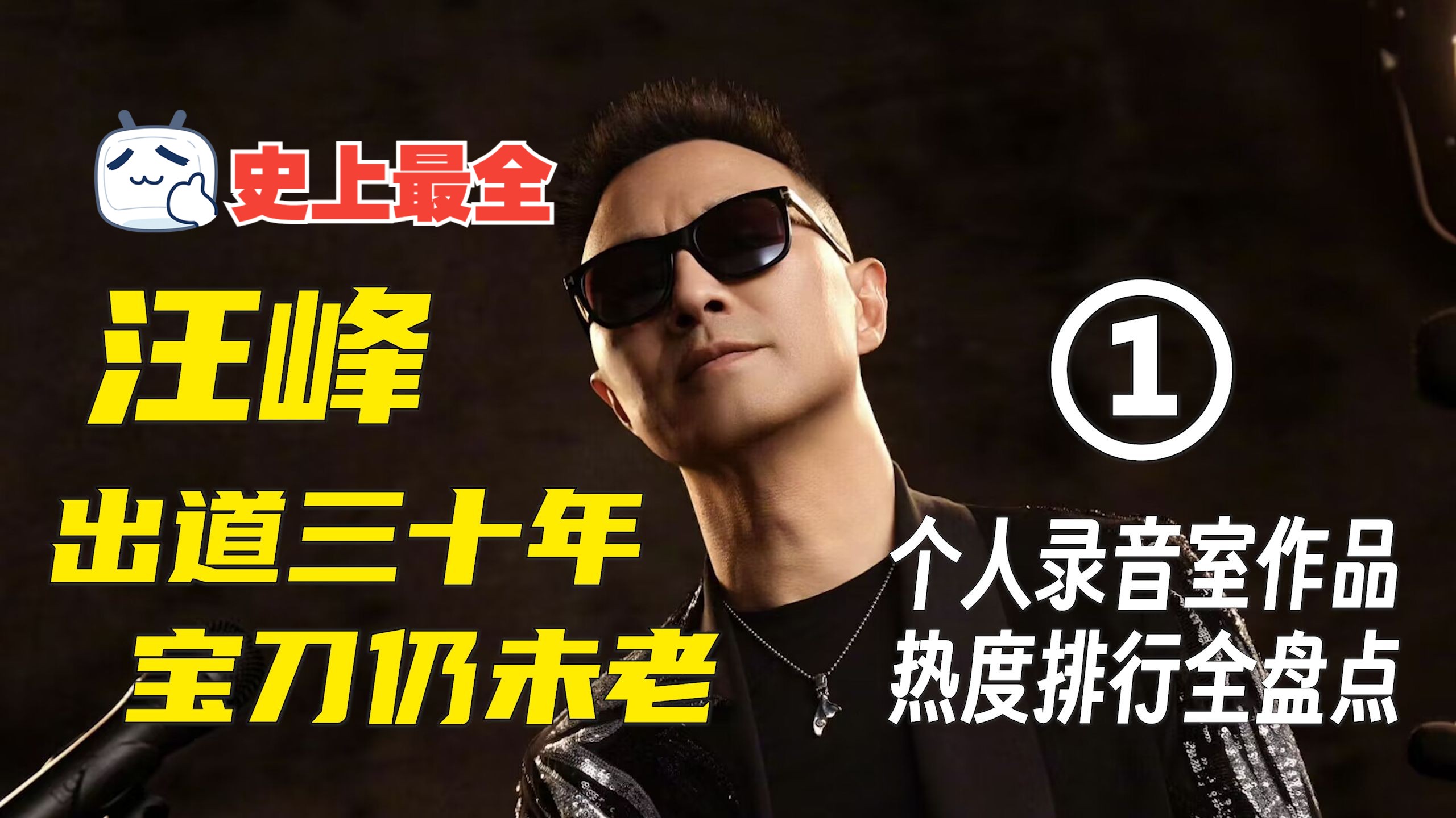 【汪峰】出道三十年 个人录音室作品热度排行全盘点 第一期No.131-178封面