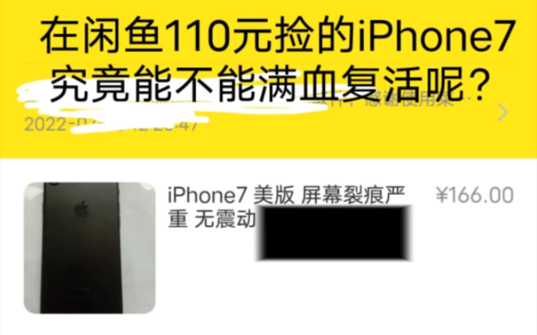 在闲鱼110元捡漏的iPhone 7，究竟能不能满血复活呢？
