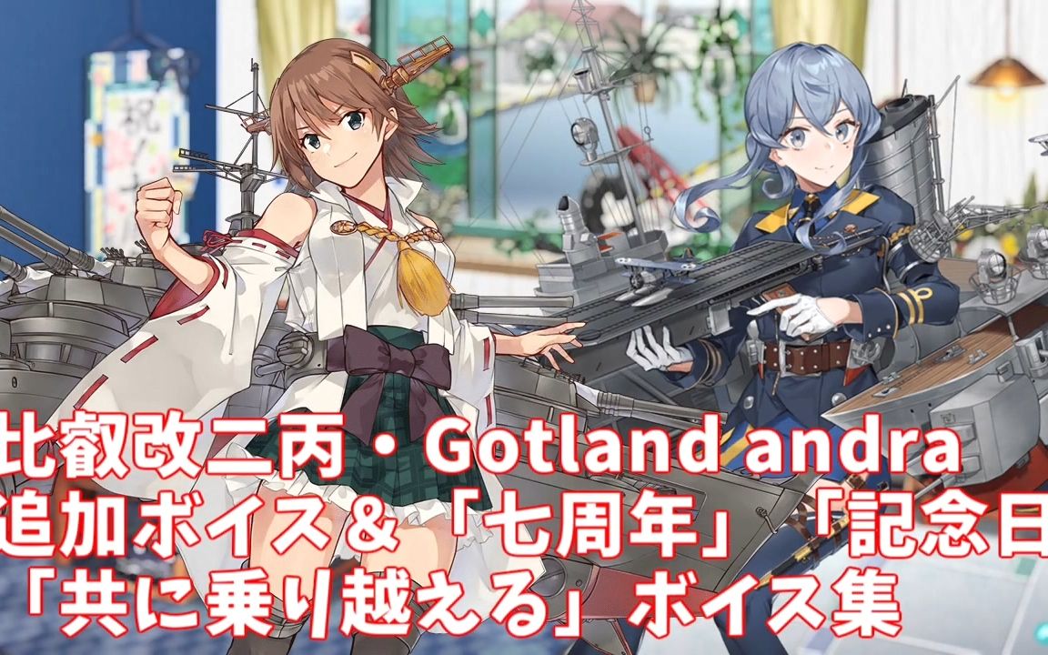 比叡改二丙 Gotland Andra 追加语音 七周年 纪念日 共同跨越 语音集 4 23更新 哔哩哔哩 つロ干杯 Bilibili