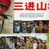 1080P高清彩色修复《三进山城》1965年 经典抗日战争电影 （主演: 梁音 / 张继强 / 方化）