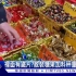 台湾摊商在散装糖果里加铁片，称重价格被灌水……