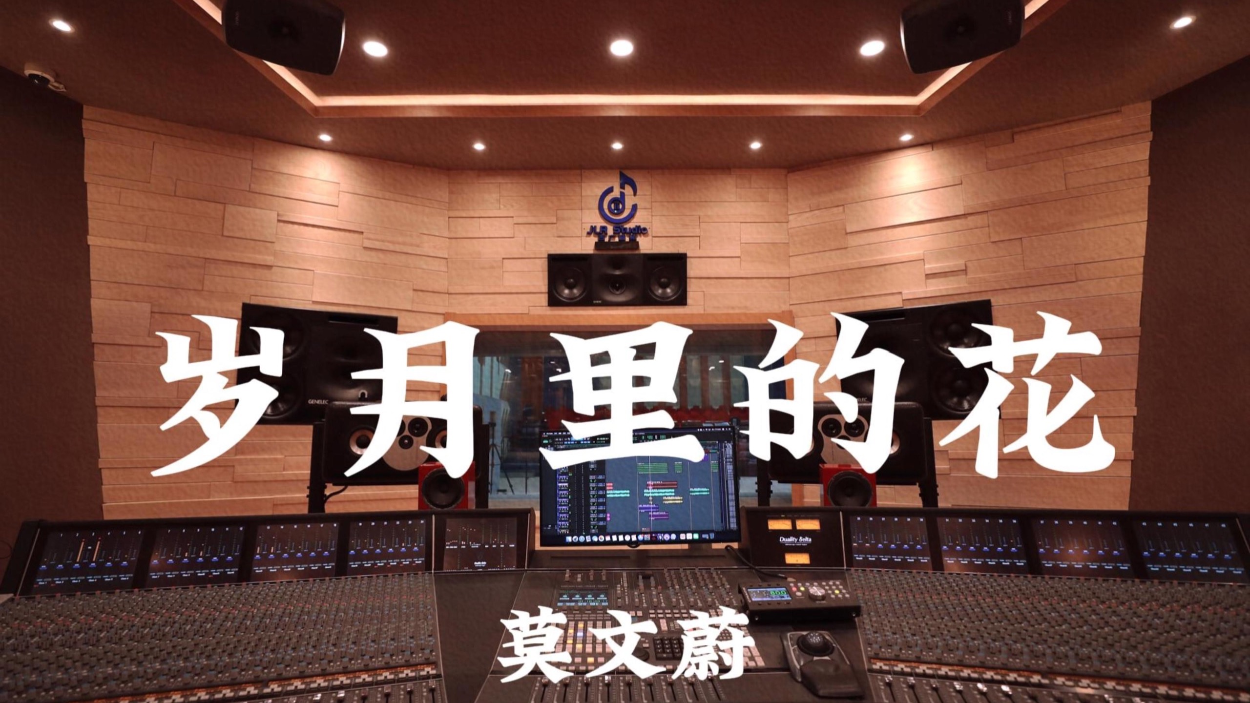 莫文蔚《岁月里的花》百万豪装录音棚大声听