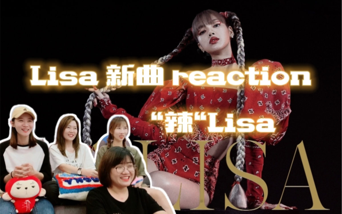 lisareaction辣lisa就是辣女王出街都给姐让道lalisa绝a大佬洗脑循环