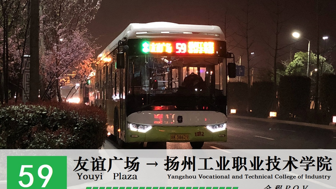 扬州公交59路POV（友谊广场-扬州工业职业技术学院）