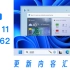 Windows 11 开发者预览版25262更新内容 - Win11测试版