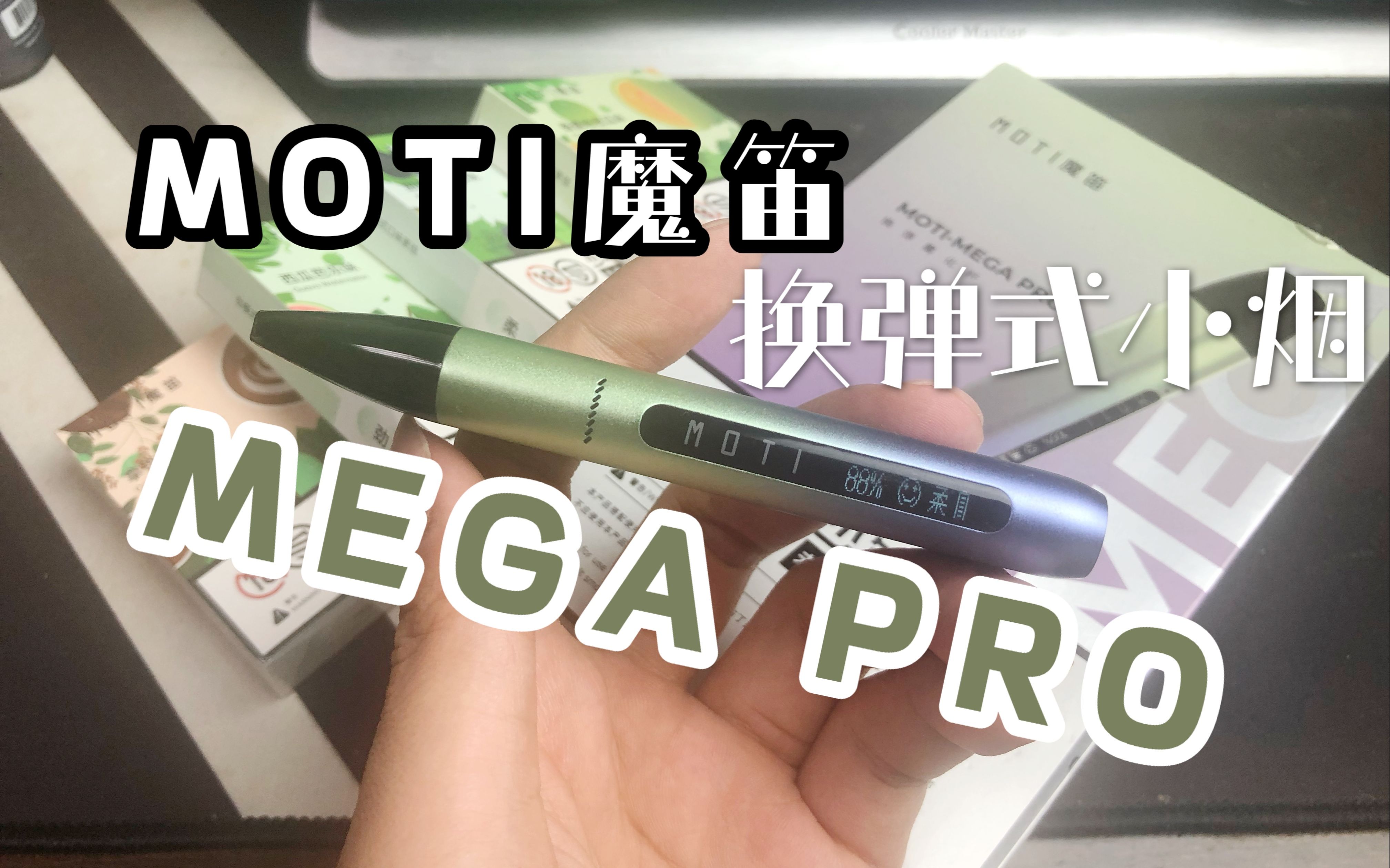 【小烟剧场】烟弹都带有芯片,moti魔笛 mega pro使用感受全解