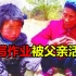 6岁男童因没写作业而被父亲打半死后活埋，云南李元兆杀子案