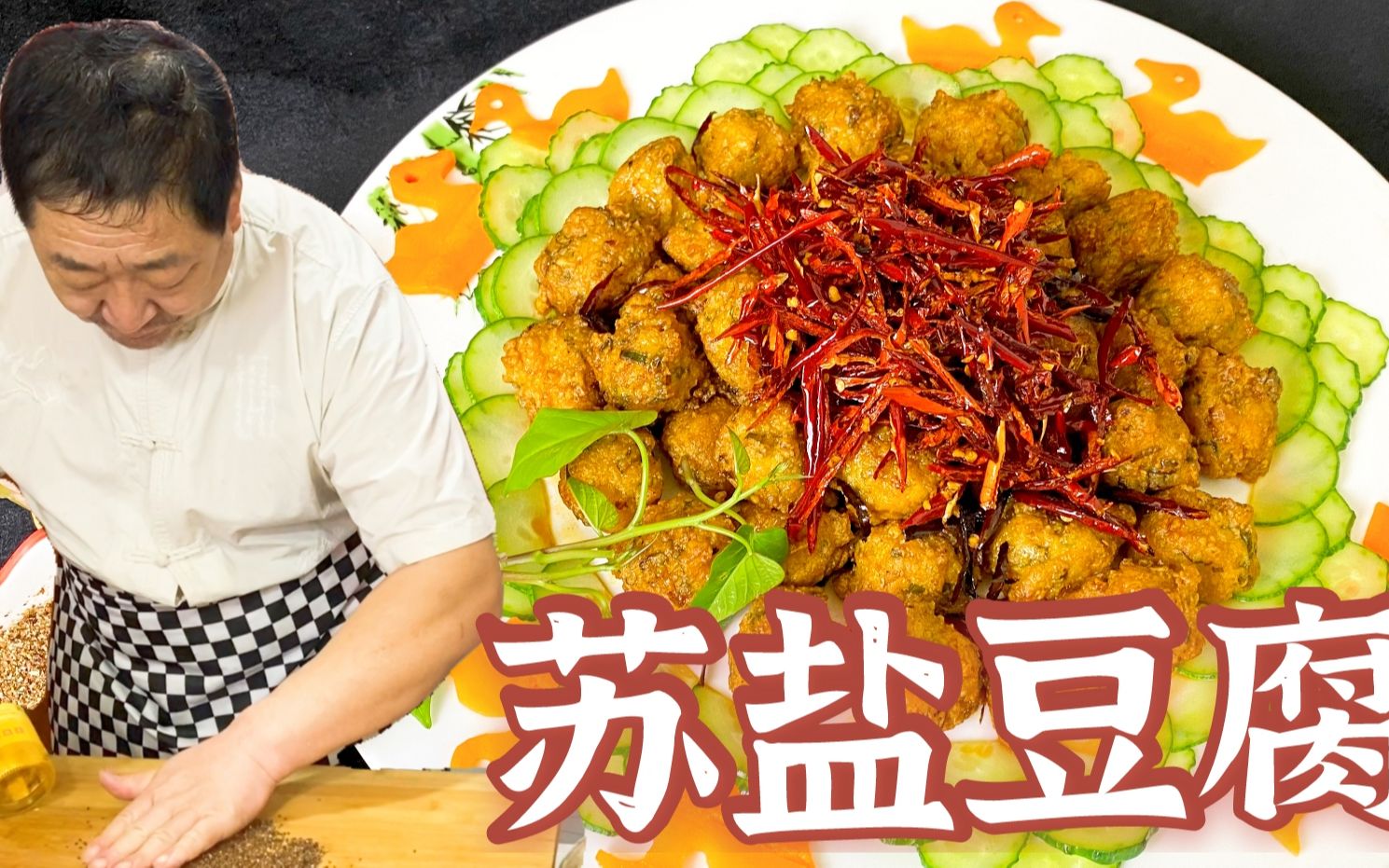 过去炸豆腐丸子会蘸苏子盐吃，味道特别香，老厨详细讲解经典老菜