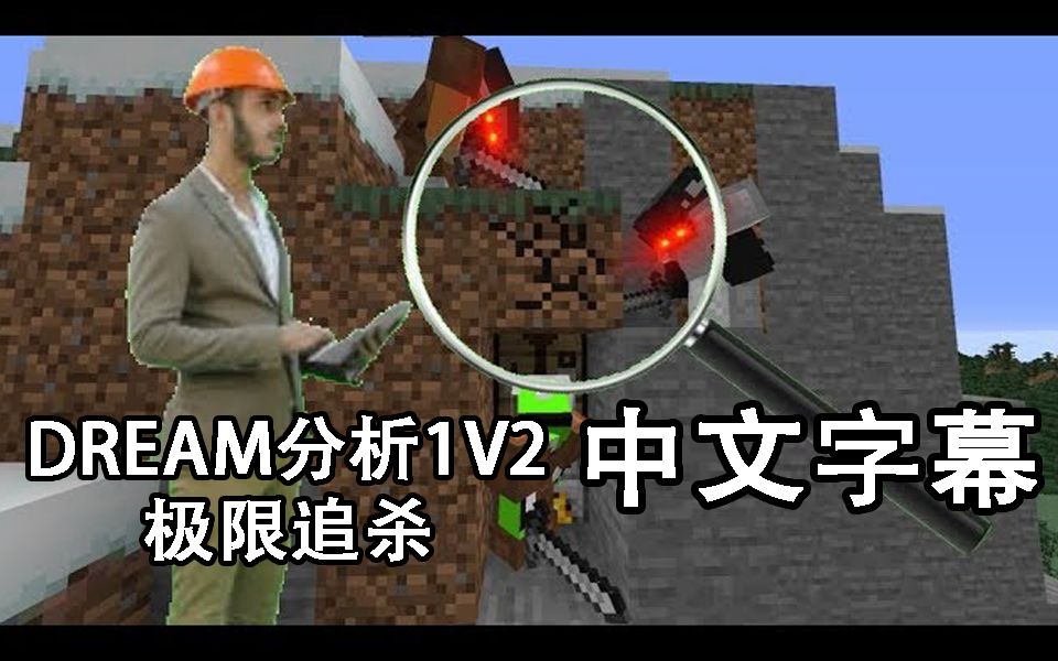 dream熟肉dream本人分析极限追杀系列之1v2