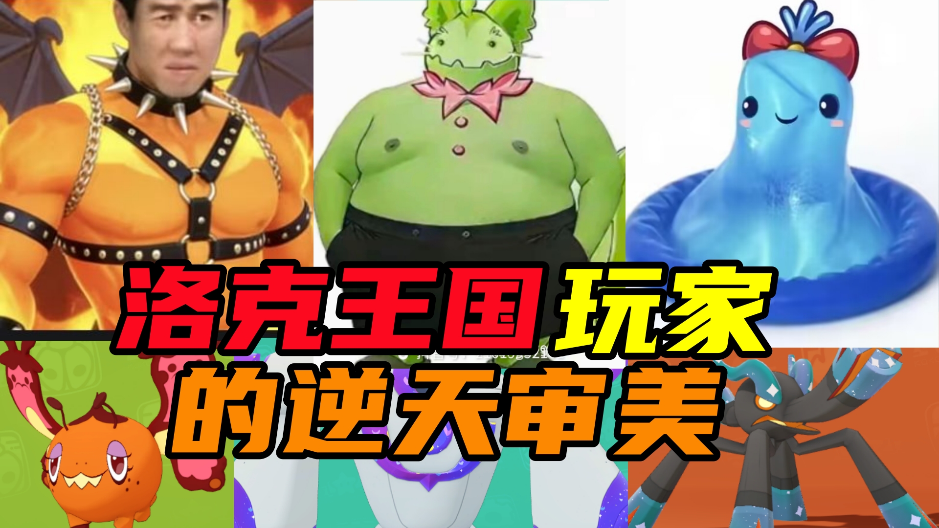 诚实吐槽《洛克王国玩家的逆天审美》