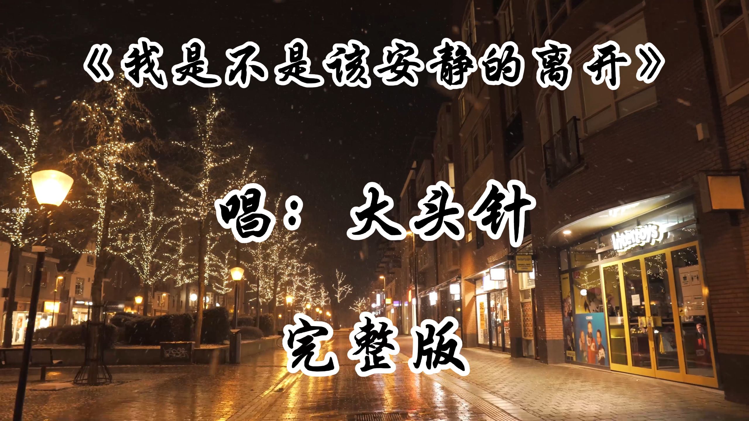 大头针翻唱《我是不是该安静的离开》完整版 老歌新唱 大头针重新演绎经典老歌