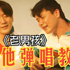 零基础吉他弹唱系统教程第29节：《老男孩》吉他弹唱教学
