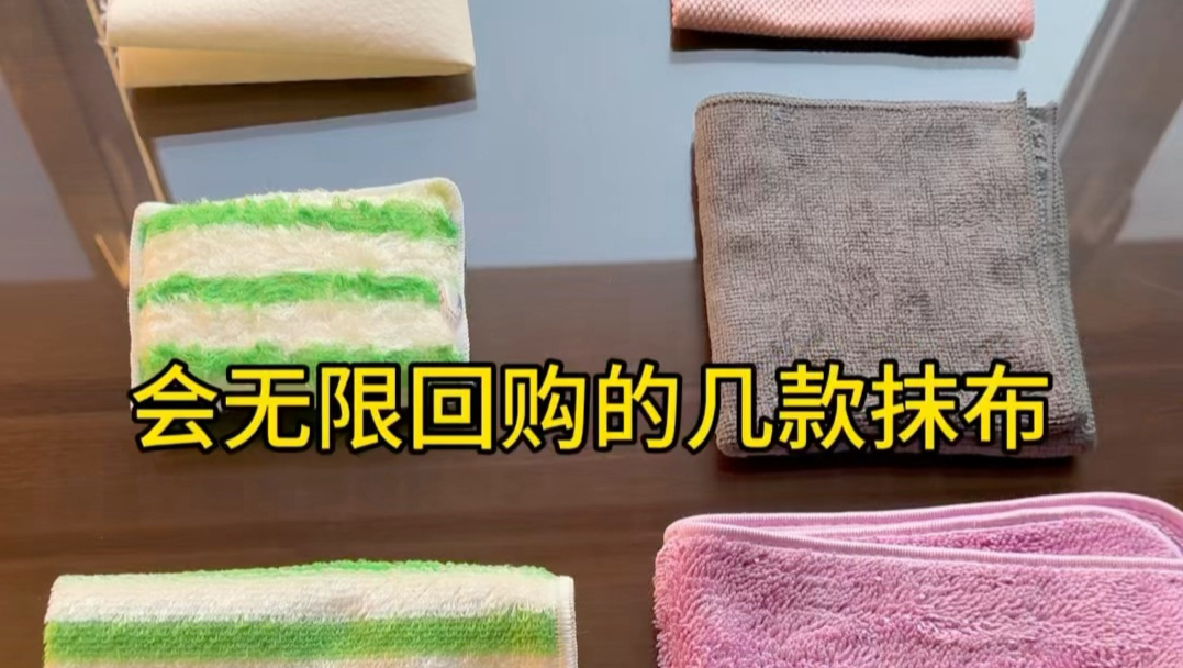 抹布合理来啦、涵盖了厨房、卫生间、客厅各个区域的清洁，大浪淘沙留下来的、都是经得起考验的抹布佼佼者😂#抹布合集#居家生活技巧 #抹布