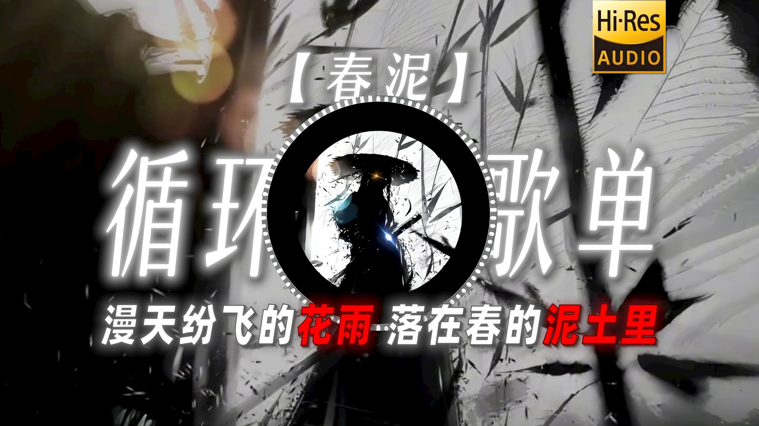 循环歌单|【春泥】|“漫天纷飞的花雨 落在春的泥土里”