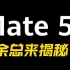 【Mate 50】余总来揭秘！