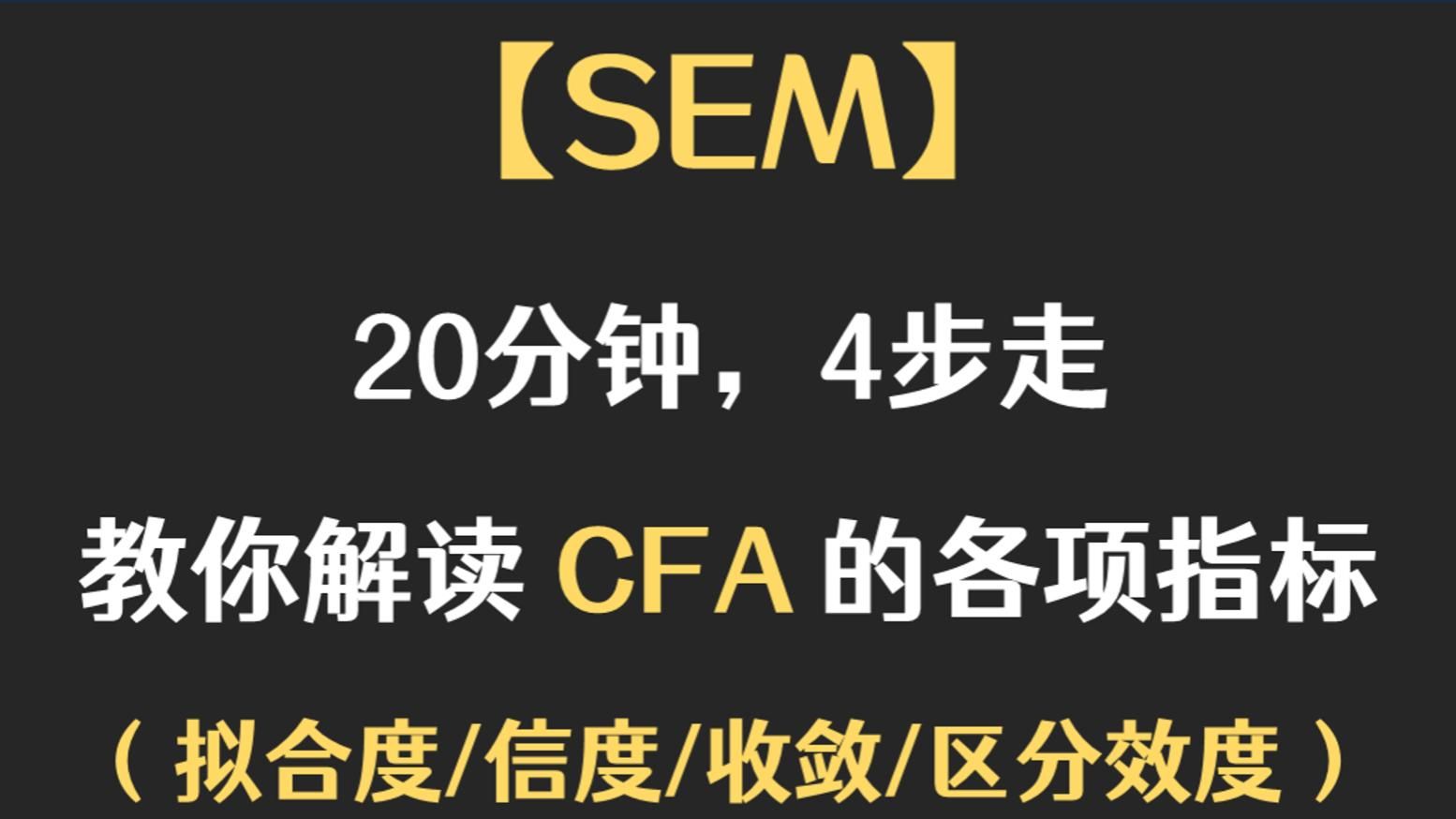 【十分钟SEM】信效度是什么？CFA一堆指标不会解读？20分钟解决！（结构方程模型）