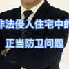 非法侵入住宅中的正当防卫问题