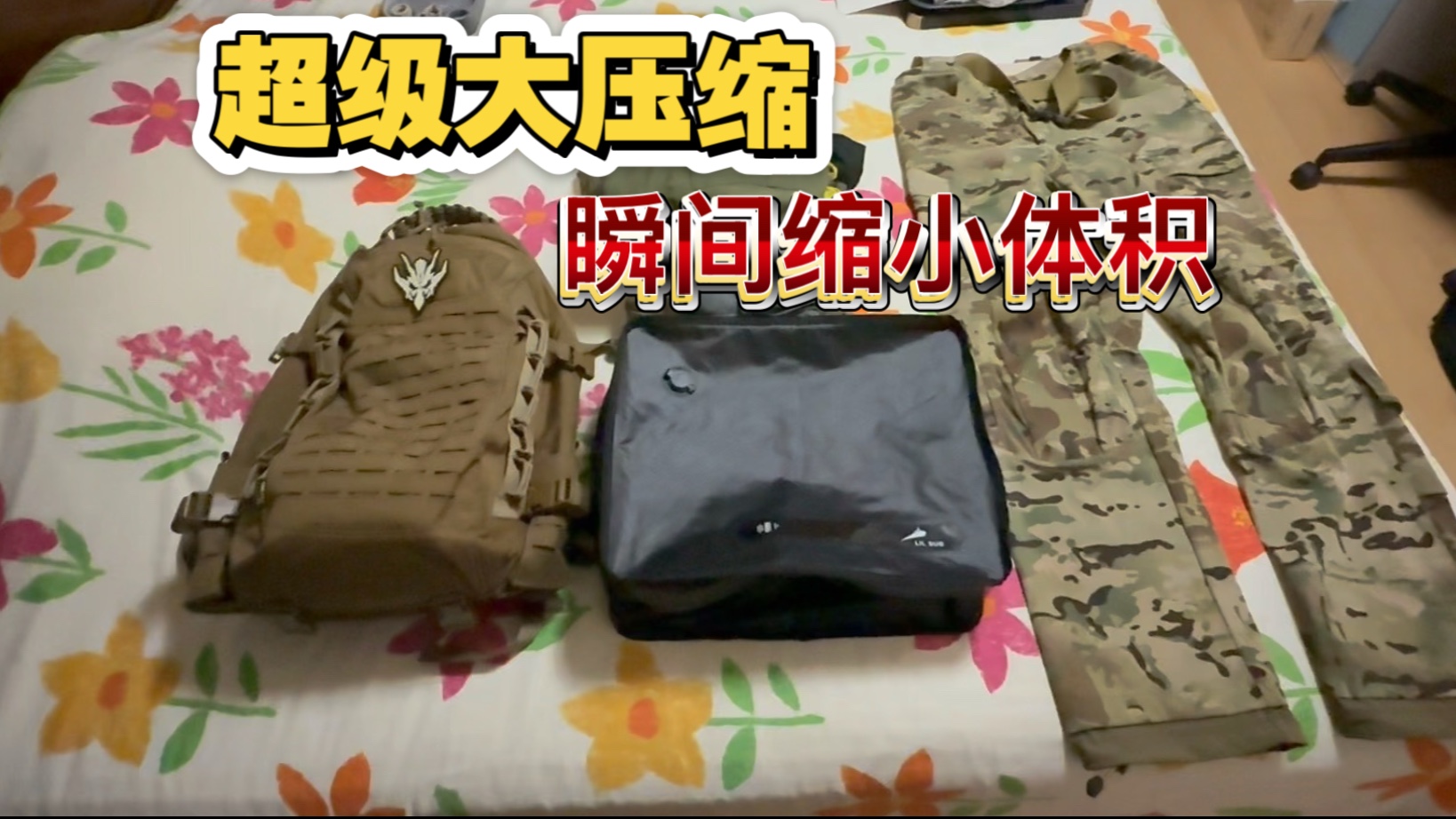 衣物收纳黑科技！真空压缩防水袋体积缩小50%