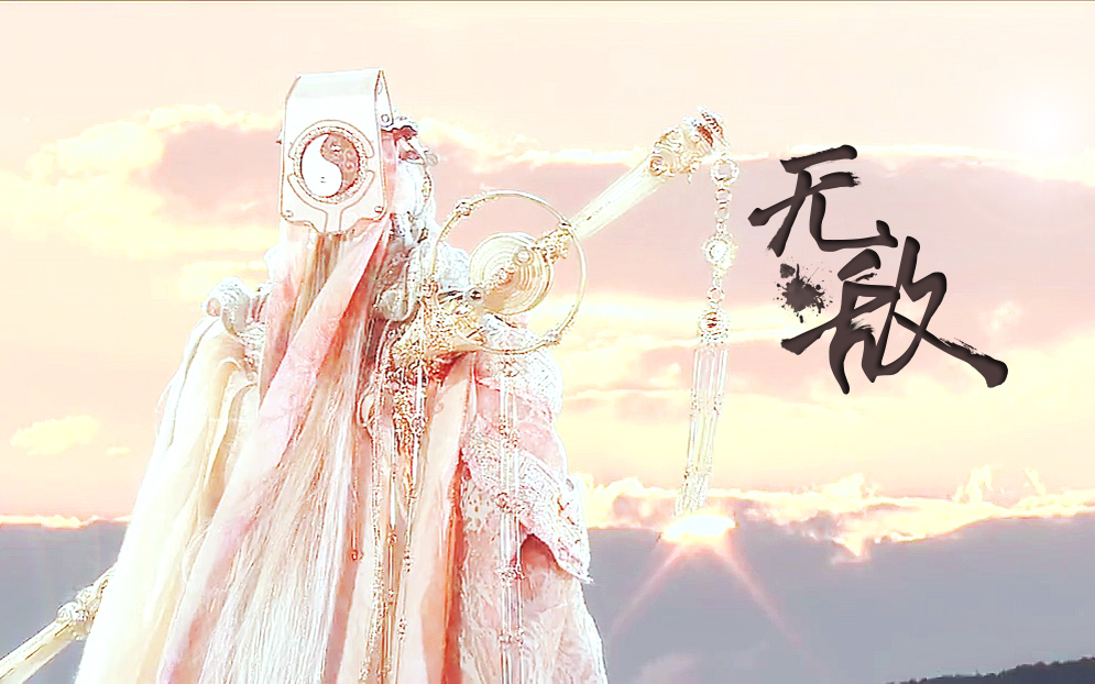 [倦收天中心/微南北双秀]无敌