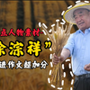 【人物素材】“道在日新，艺亦须日新，新者生机也；不新则死。”‖热点人物素材徐淙祥