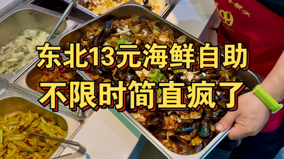 东北13元海鲜自助 不限时简直疯了！