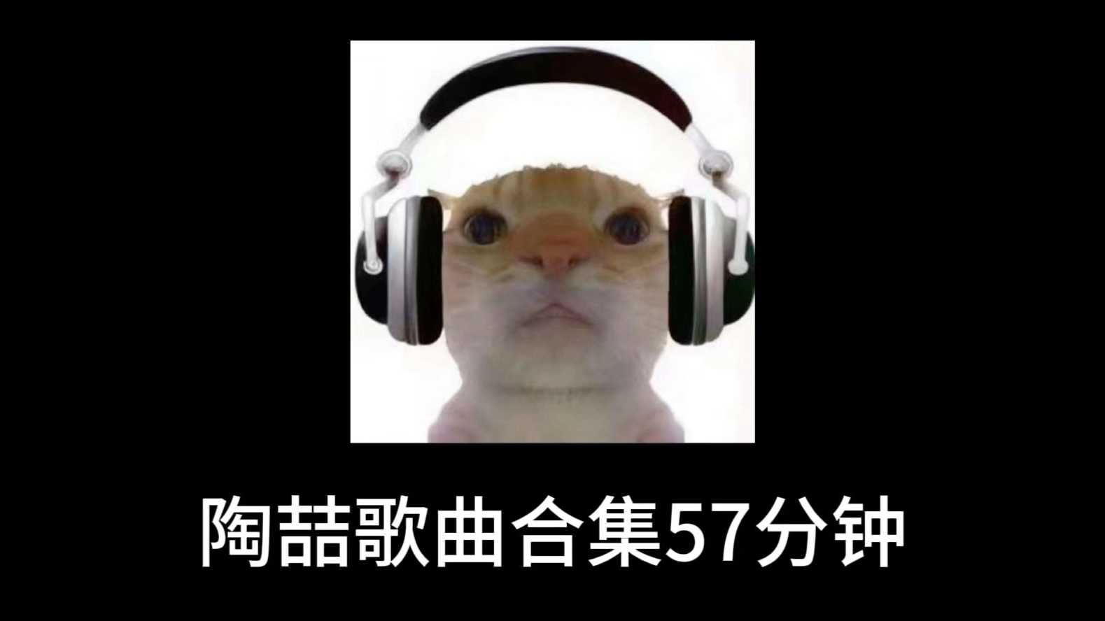 陶喆歌曲合集（57分钟/洗澡/写作业）