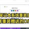 笔记本重装系统后这样重装赠送的正版office软件
