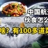 中国航天员的伙食怎么样？啥？有100多道菜呢？？@乌龟有深度