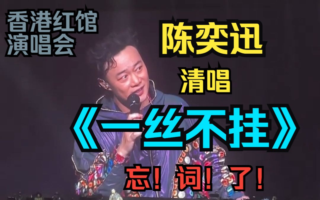陈奕迅清唱《一丝不挂》怎么感觉他每个眼神都是戏