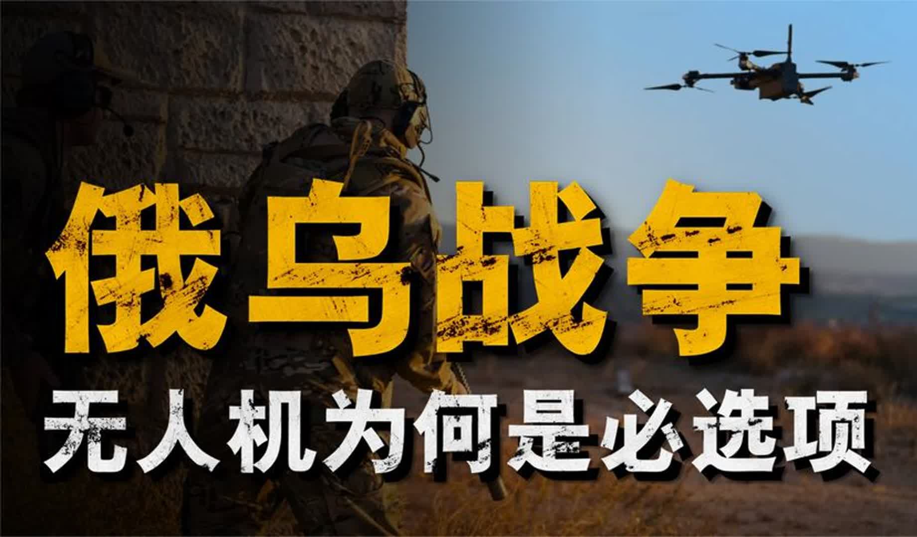 无人机为何成为俄乌战争的宠儿，双方如何用无人机，来扭转战局