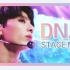 【BTS】油管金手超屌一键换装混剪防弹DNA舞台(Stage Mix)