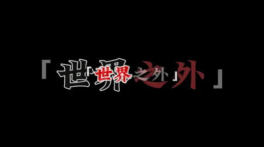 【世界之外】四人混剪