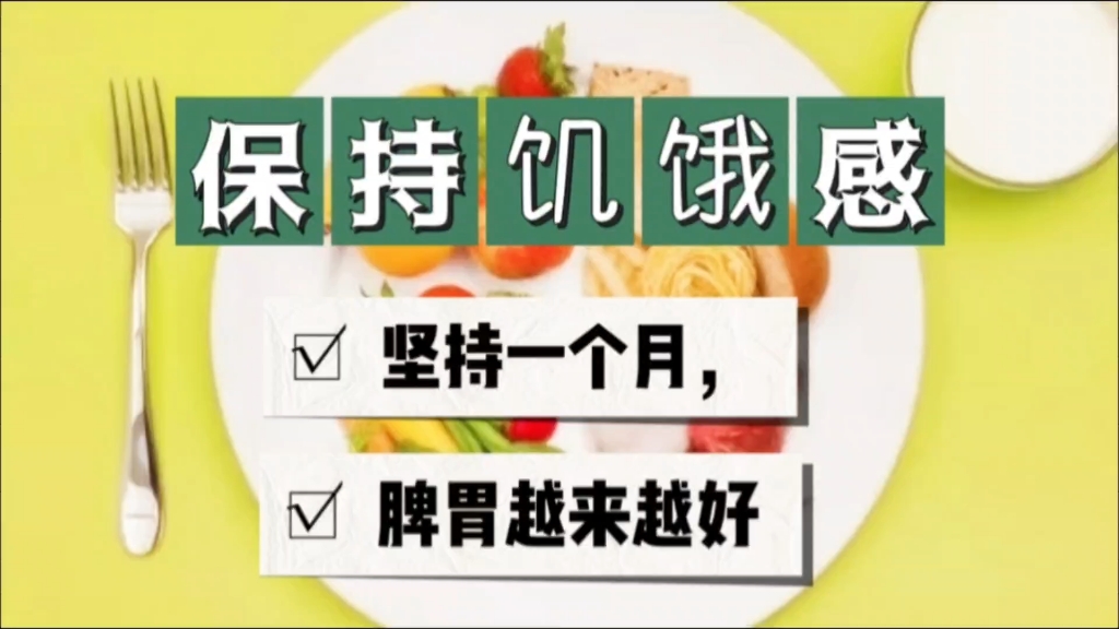 养生推荐:保持饥饿感,坚持一个月,脾胃越来越好.哔哩哔哩bilibili