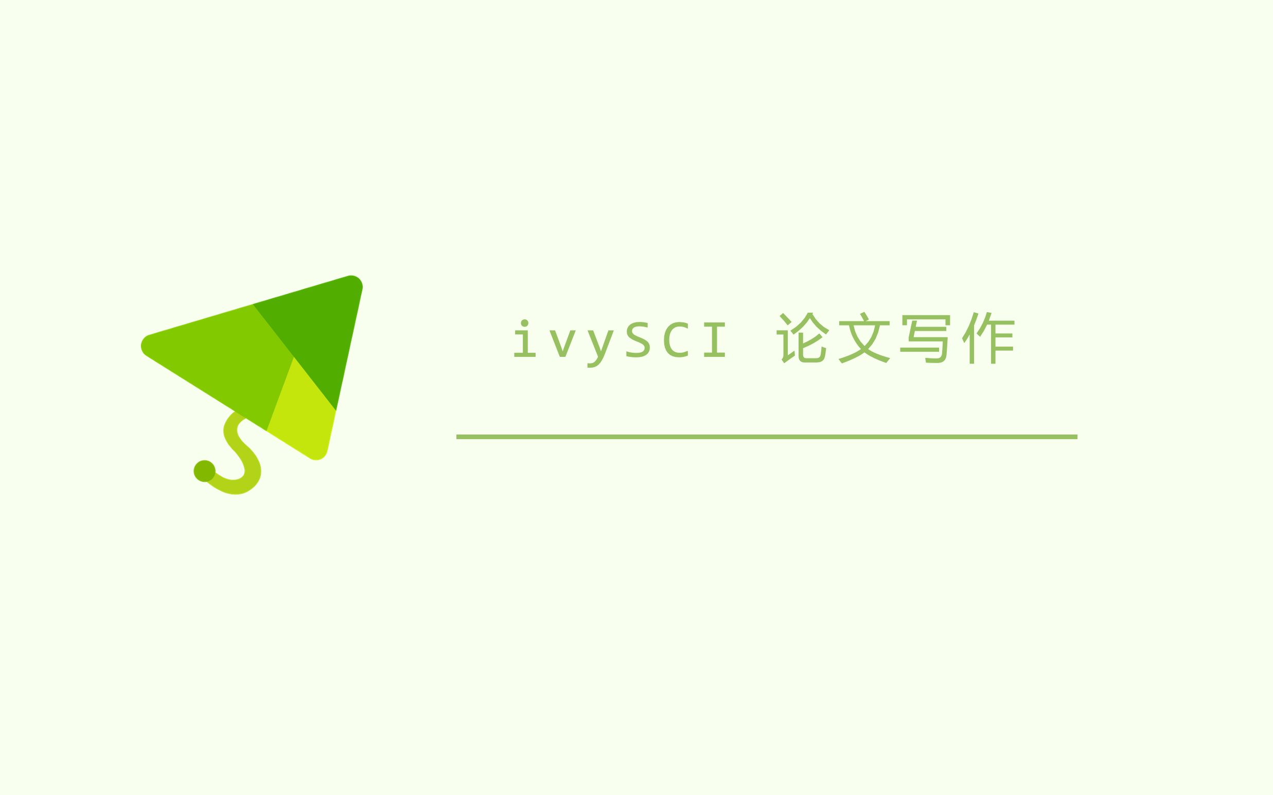 ivySCI 论文写作插件的安装和使用