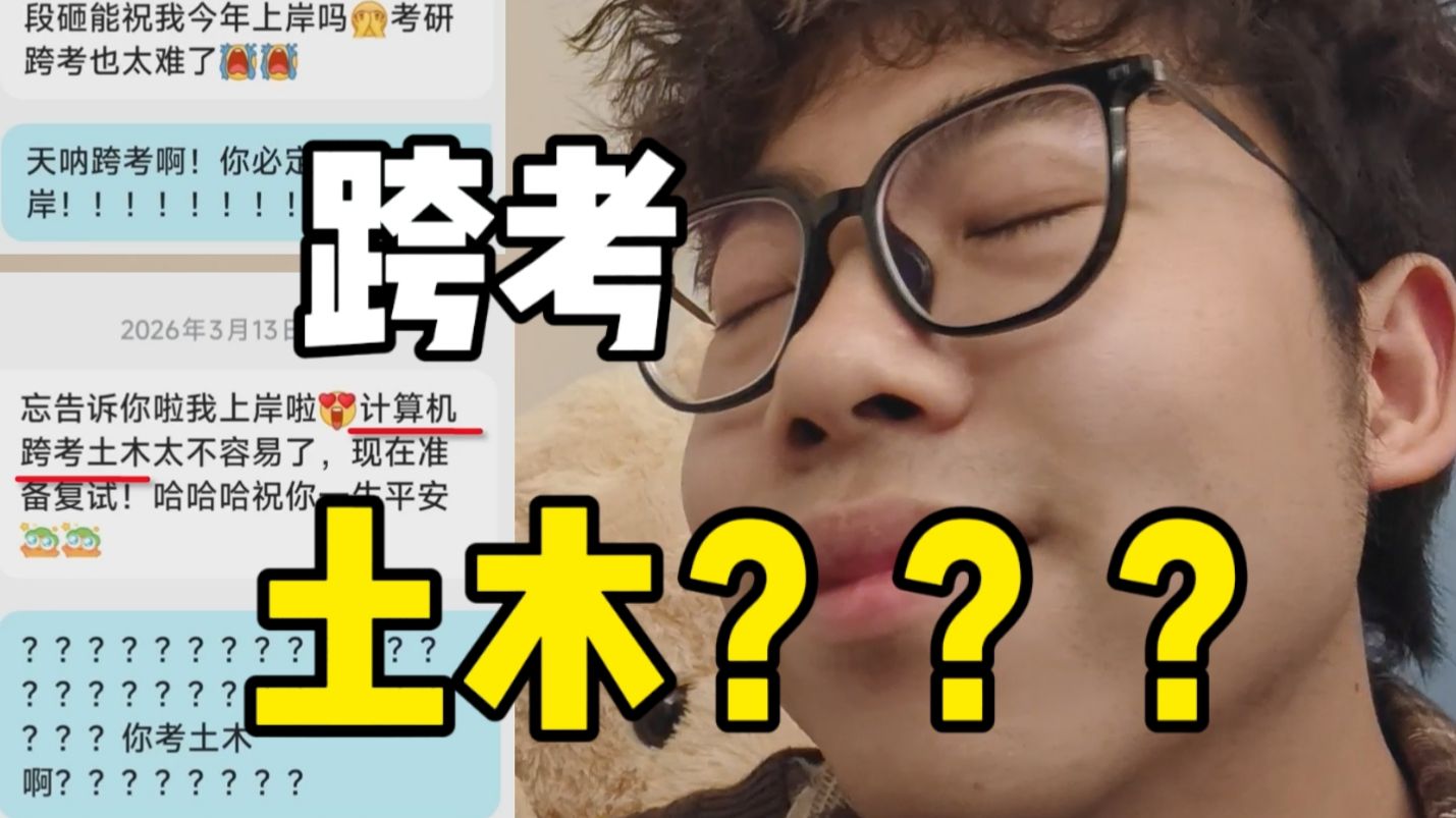 计算机跨考土木啊？？土木啊？？？？？？？？？