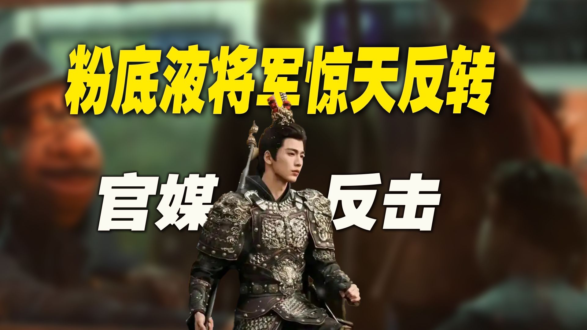 粉底液将军事件“惊天反转”：这将是一条得罪很多人的视频