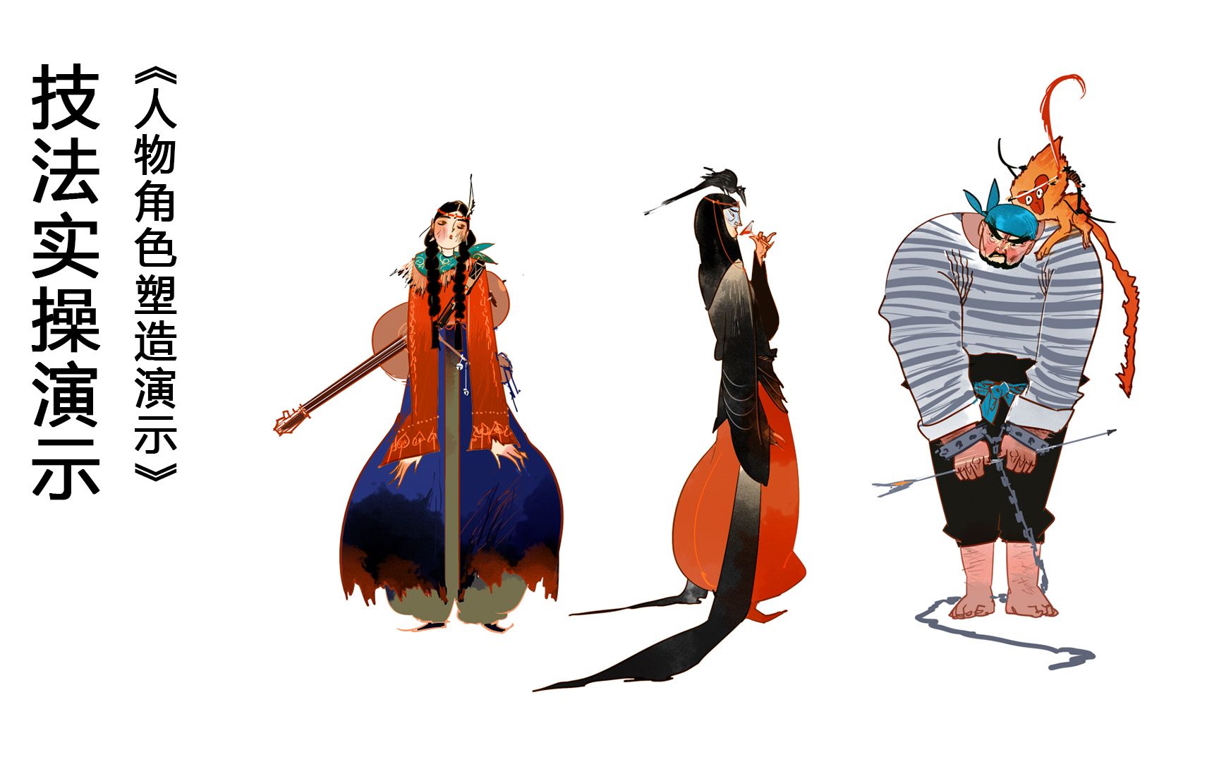 不同人物角色的塑造演示