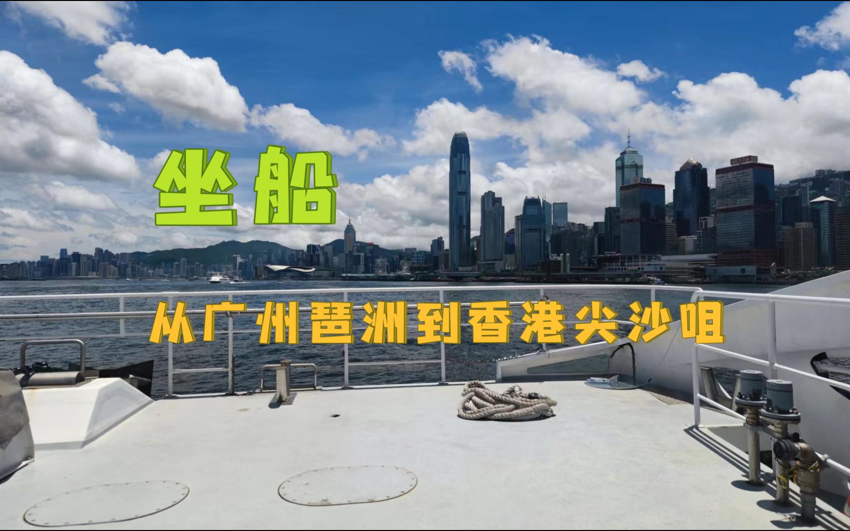 【VLOG】坐船从广州琶洲到香港尖沙咀是怎样的体验？